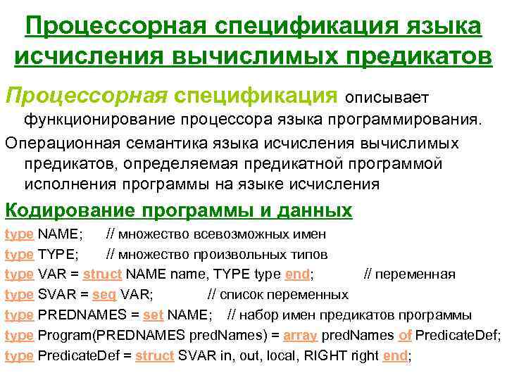 Процессорная спецификация языка исчисления вычислимых предикатов Процессорная спецификация описывает функционирование процессора языка программирования. Операционная