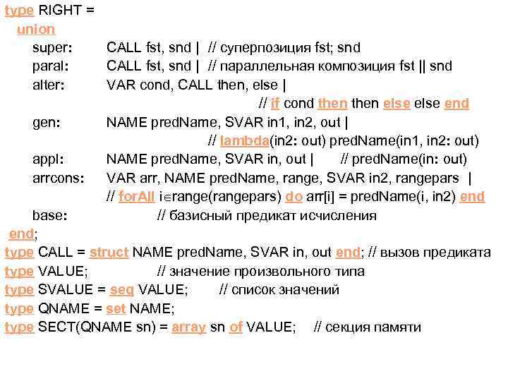 type RIGHT = union super: CALL fst, snd | // суперпозиция fst; snd paral: