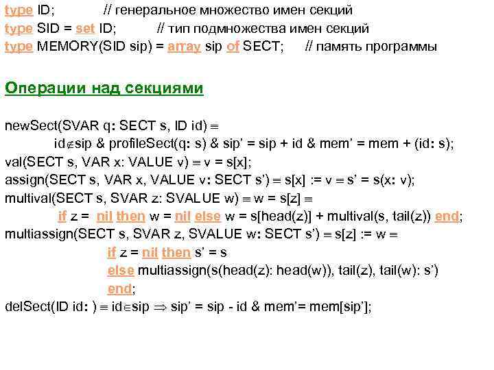 type ID; // генеральное множество имен секций type SID = set ID; // тип