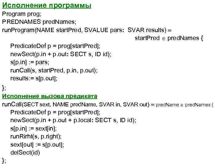 Исполнение программы Program prog; PREDNAMES pred. Names; run. Program(NAME start. Pred, SVALUE pars: SVAR