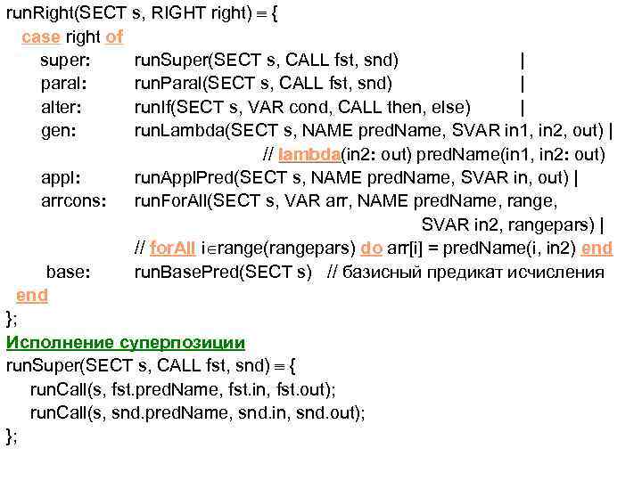 run. Right(SECT s, RIGHT right) { case right of super: run. Super(SECT s, CALL