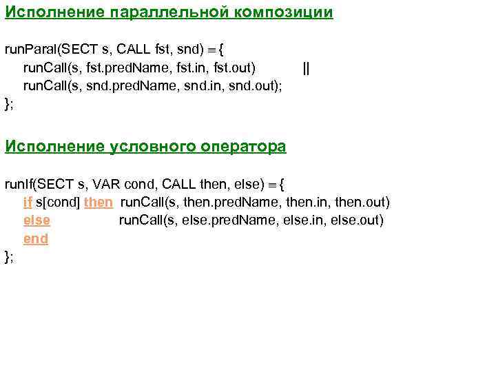 Исполнение параллельной композиции run. Paral(SECT s, CALL fst, snd) { run. Call(s, fst. pred.