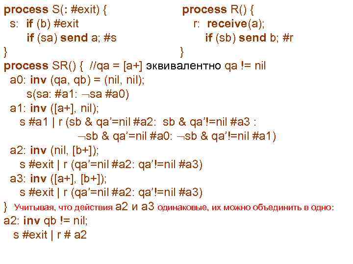  process S(: #exit) { process R() { s: if (b) #exit r: receive(a);