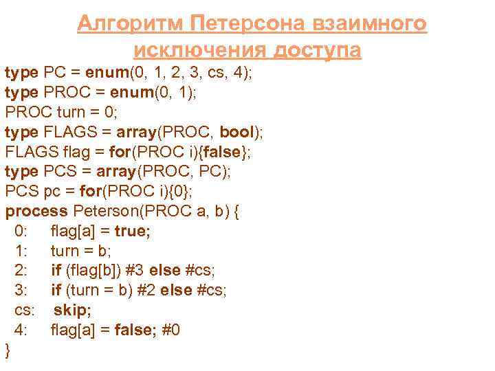  Алгоритм Петерсона взаимного исключения доступа type PC = enum(0, 1, 2, 3, cs,