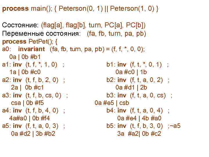  process main(); { Peterson(0, 1) || Peterson(1, 0) } Состояние: (flag[a], flag[b], turn,