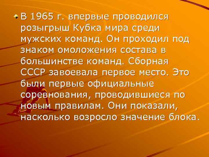 В 1965 г. впервые проводился розыгрыш Кубка мира среди мужских команд. Он проходил под