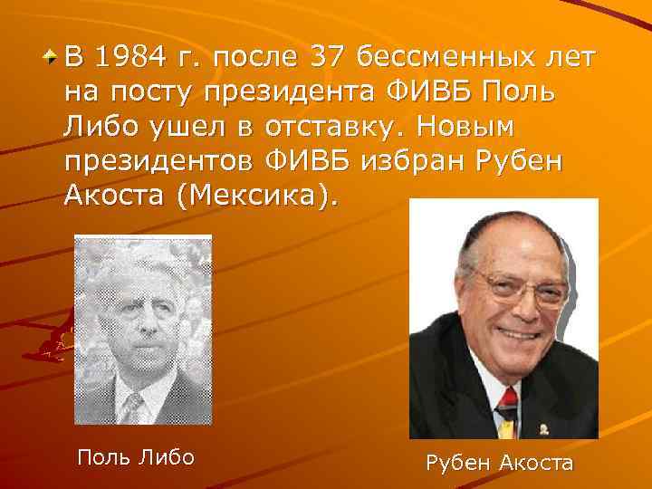 В 1984 г. после 37 бессменных лет на посту президента ФИВБ Поль Либо ушел