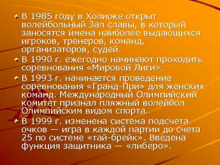 В 1985 году в Холиоке открыт волейбольный Зал славы, в который заносятся имена наиболее