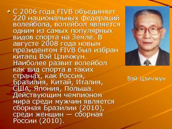 С 2006 года FIVB объединяет 220 национальных федераций волейбола, волейбол является одним из самых