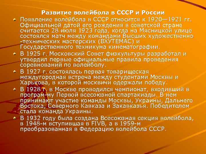 Развитие волейбола в СССР и России Появление волейбола в СССР относится к 1920— 1921