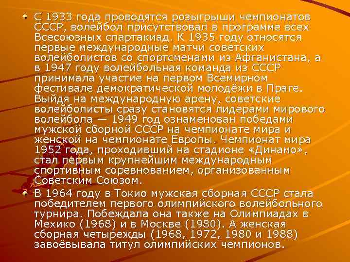 С 1933 года проводятся розыгрыши чемпионатов СССР, волейбол присутствовал в программе всех Всесоюзных спартакиад.