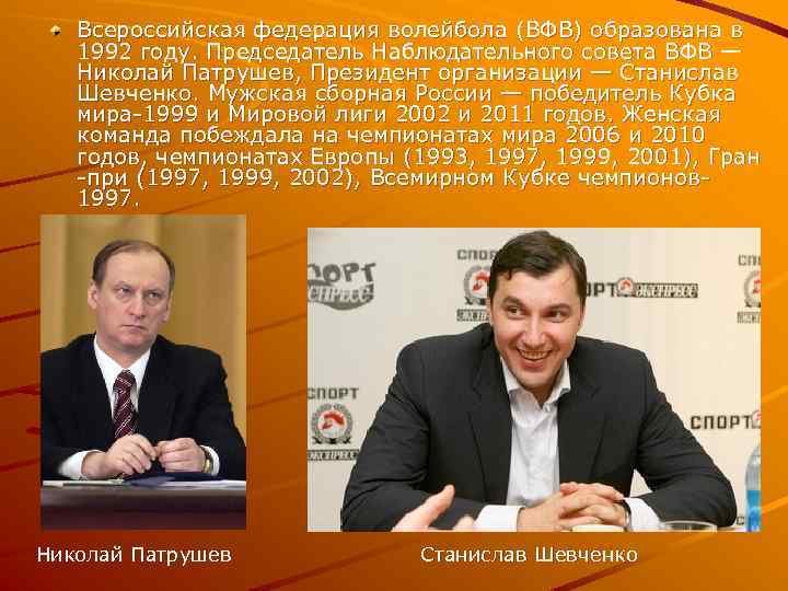 Всероссийская федерация волейбола (ВФВ) образована в 1992 году. Председатель Наблюдательного совета ВФВ — Николай