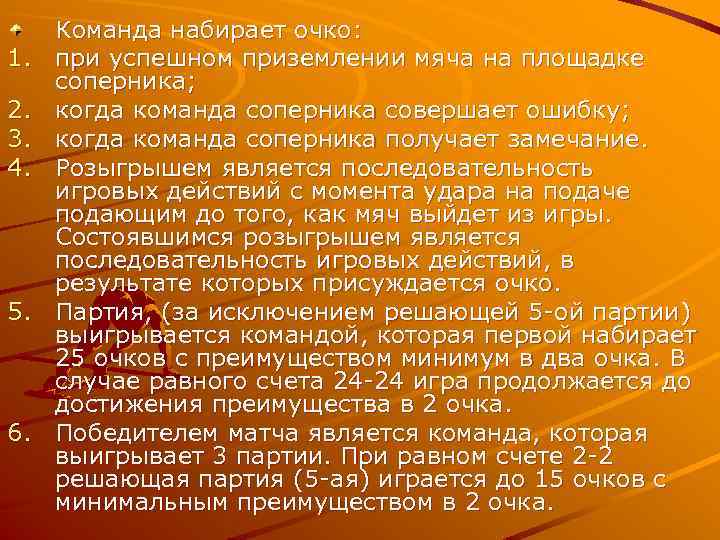 1. 2. 3. 4. 5. 6. Команда набирает очко: при успешном приземлении мяча на