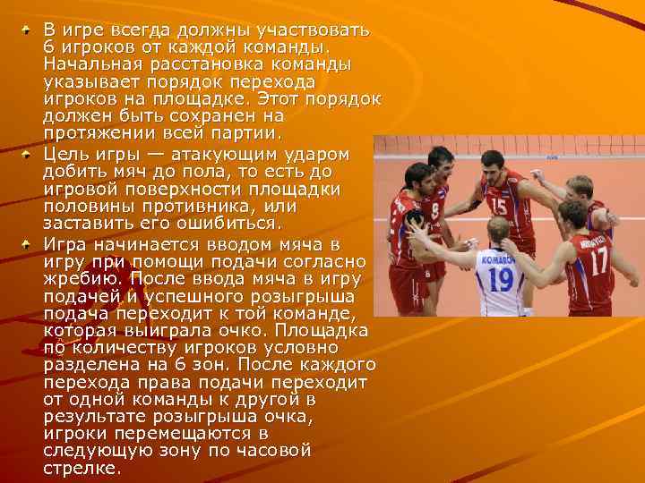 В игре всегда должны участвовать 6 игроков от каждой команды. Начальная расстановка команды указывает