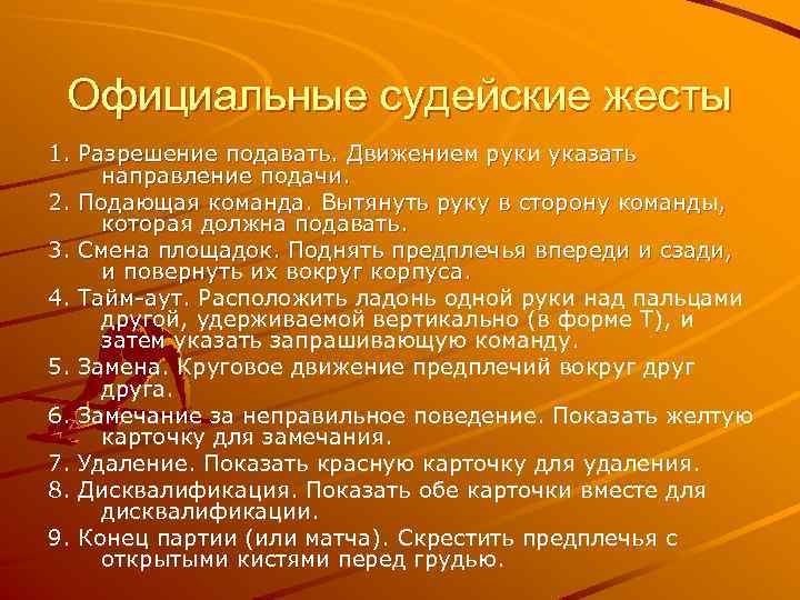 Официальные судейские жесты 1. Разрешение подавать. Движением руки указать направление подачи. 2. Подающая команда.