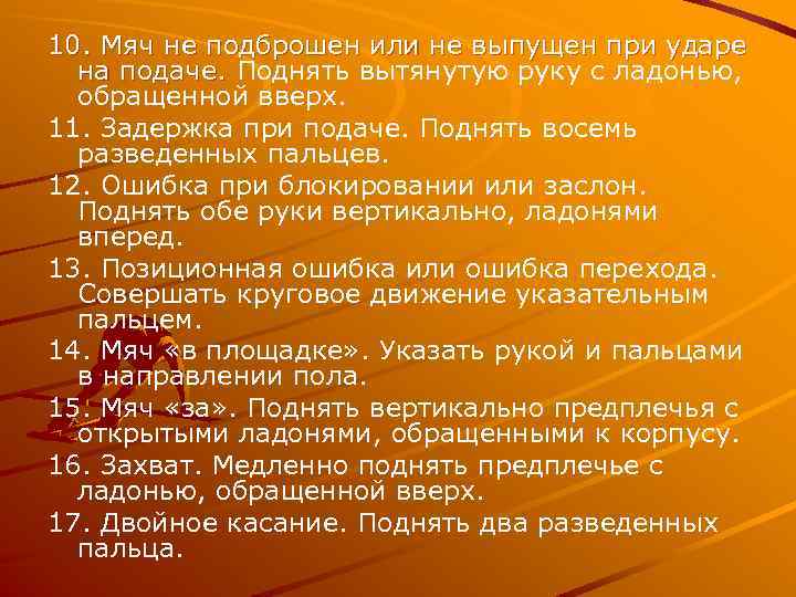 10. Мяч не подброшен или не выпущен при ударе на подаче. Поднять вытянутую руку