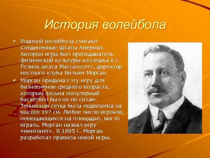 История волейбола Родиной волейбола считают Соединенные Штаты Америки. Автором игры был преподаватель физической культуры