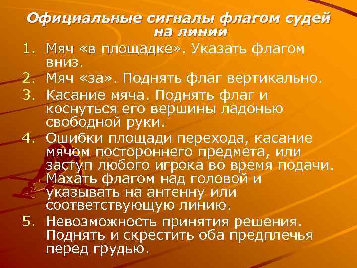 Официальные сигналы флагом судей на линии 1. Мяч «в площадке» . Указать флагом вниз.