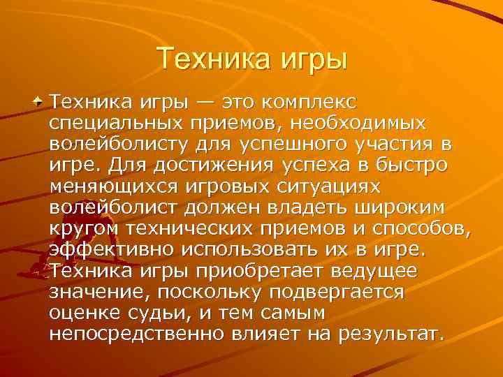 Техника игры — это комплекс специальных приемов, необходимых волейболисту для успешного участия в игре.