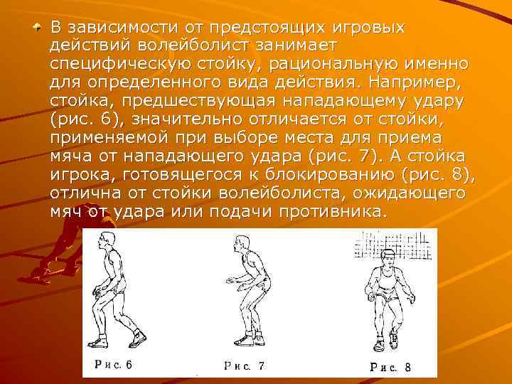 В зависимости от предстоящих игровых действий волейболист занимает специфическую стойку, рациональную именно для определенного