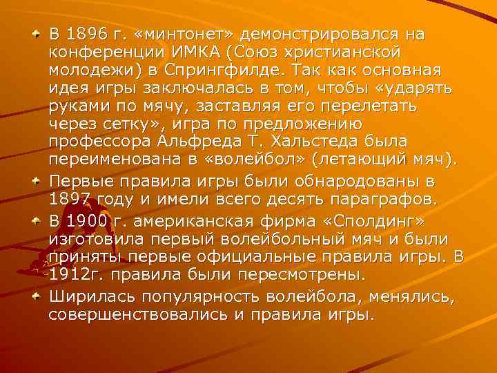 В 1896 г. «минтонет» демонстрировался на конференции ИМКА (Союз христианской молодежи) в Спрингфилде. Так