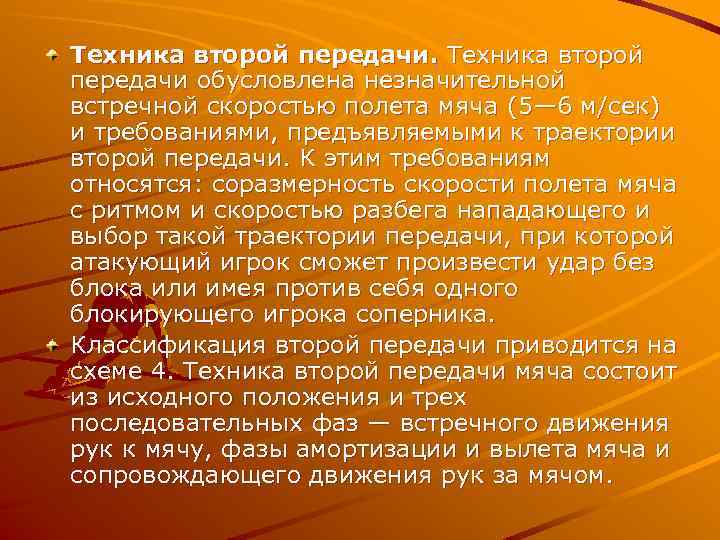 Техника второй передачи обусловлена незначительной встречной скоростью полета мяча (5— 6 м/сек) и требованиями,