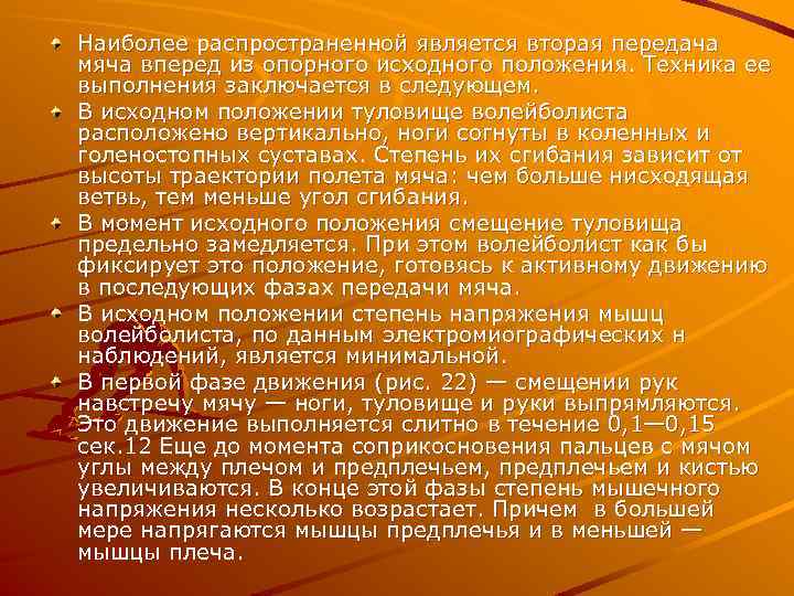 Наиболее распространенной является вторая передача мяча вперед из опорного исходного положения. Техника ее выполнения