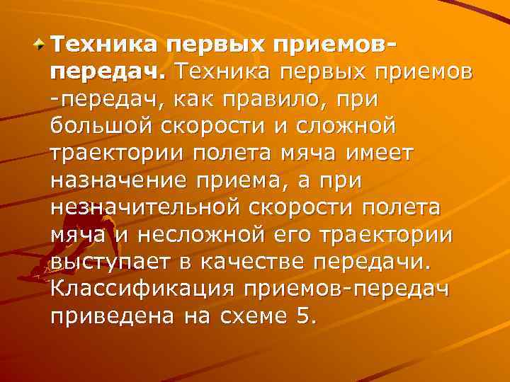 Техника первых приемовпередач. Техника первых приемов передач, как правило, при большой скорости и сложной