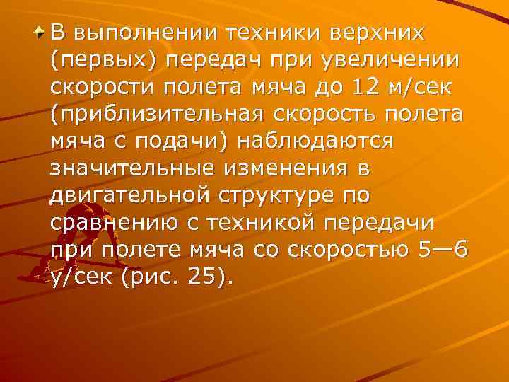 В выполнении техники верхних (первых) передач при увеличении скорости полета мяча до 12 м/сек