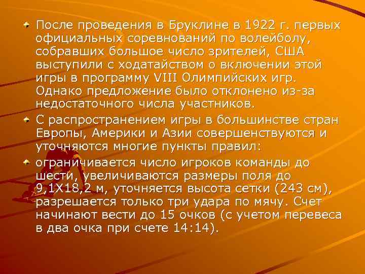 После проведения в Бруклине в 1922 г. первых официальных соревнований по волейболу, собравших большое