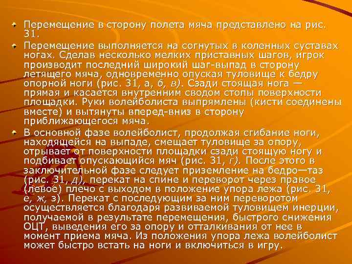 Перемещение в сторону полета мяча представлено на рис. 31. Перемещение выполняется на согнутых в