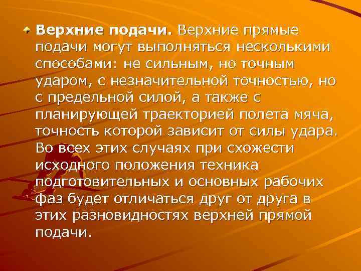 Верхние подачи. Верхние прямые подачи могут выполняться несколькими способами: не сильным, но точным ударом,