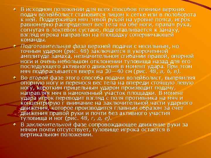 В исходном положении для всех способов техники верхних подач волейболист становится лицом к сетке