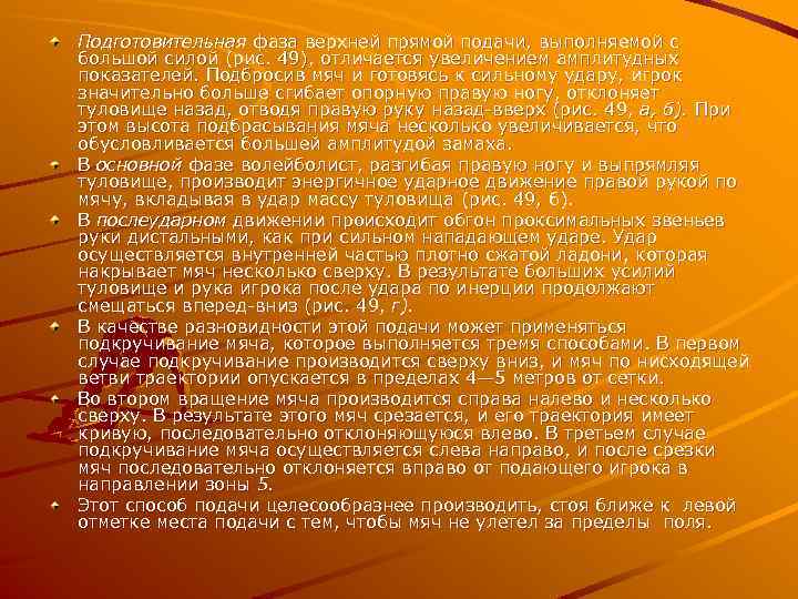 Подготовительная фаза верхней прямой подачи, выполняемой с большой силой (рис. 49), отличается увеличением амплитудных