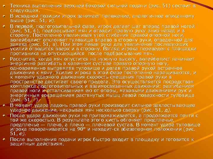 Техника выполнения верхней боковой сильной подачи (рис. 51) состоит в следующем. В исходной позиции