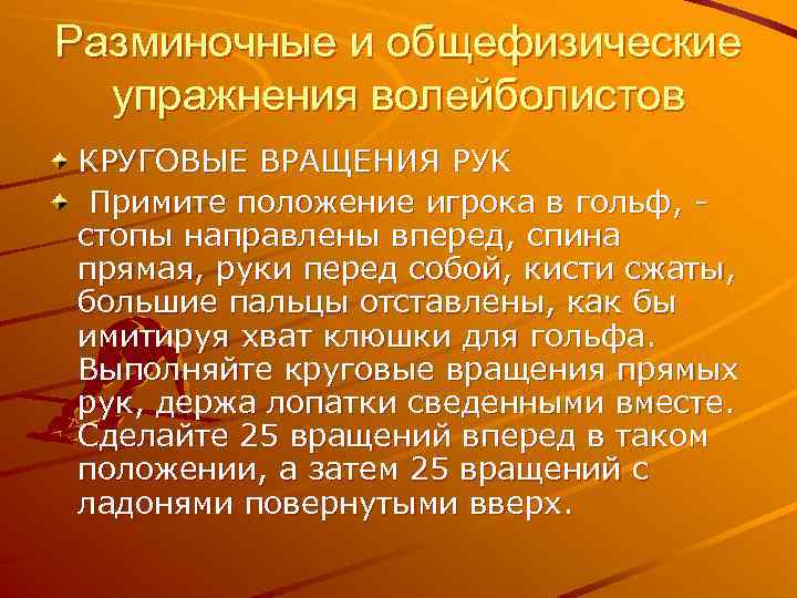 Разминочные и общефизические упражнения волейболистов КРУГОВЫЕ ВРАЩЕНИЯ РУК Примите положение игрока в гольф, стопы