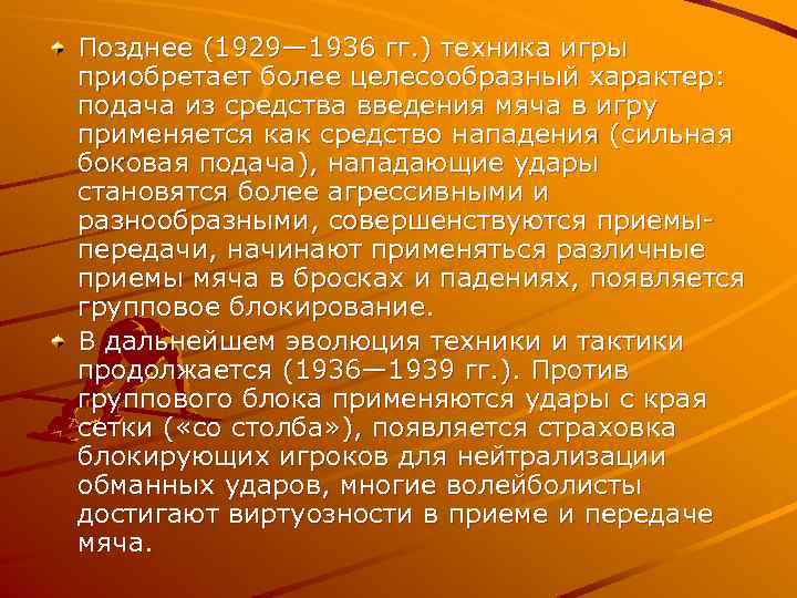 Позднее (1929— 1936 гг. ) техника игры приобретает более целесообразный характер: подача из средства