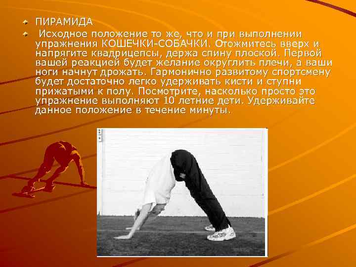 ПИРАМИДА Исходное положение то же, что и при выполнении упражнения КОШЕЧКИ СОБАЧКИ. Отожмитесь вверх