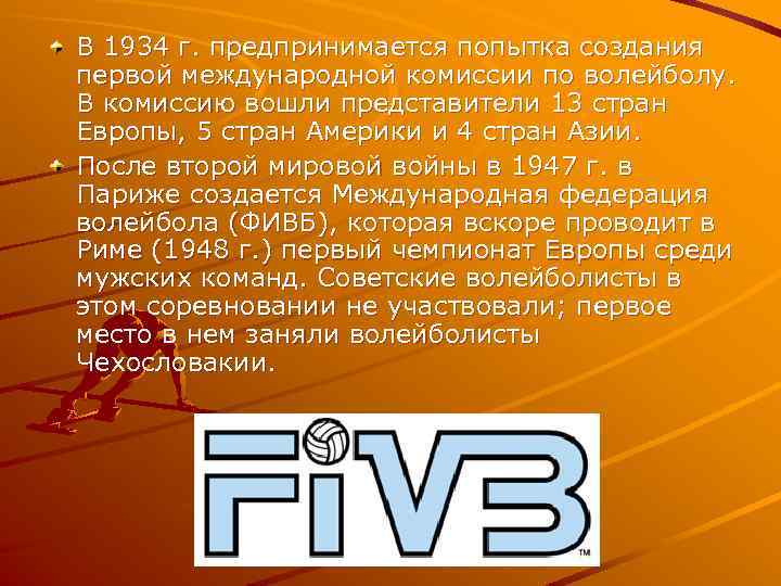 В 1934 г. предпринимается попытка создания первой международной комиссии по волейболу. В комиссию вошли