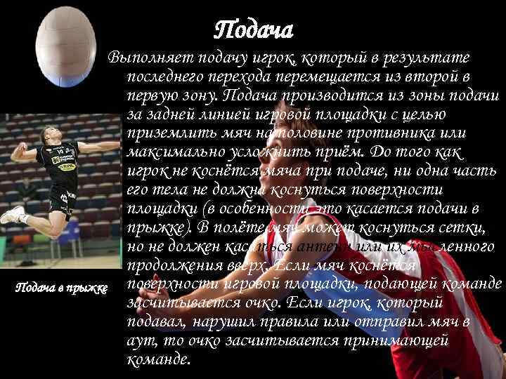 Подача Выполняет подачу игрок, который в результате последнего перехода перемещается из второй в первую