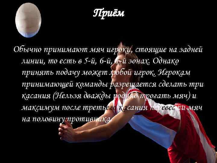Приём Обычно принимают мяч игроки, стоящие на задней линии, то есть в 5 -й,
