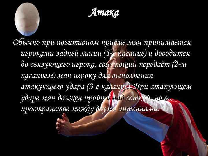 Атака Обычно при позитивном приёме мяч принимается игроками задней линии (1 -е касание) и