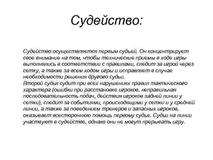Судейство: Судейство осуществляется первым судьей. Он концентрирует свое внимание на том, чтобы технические приемы