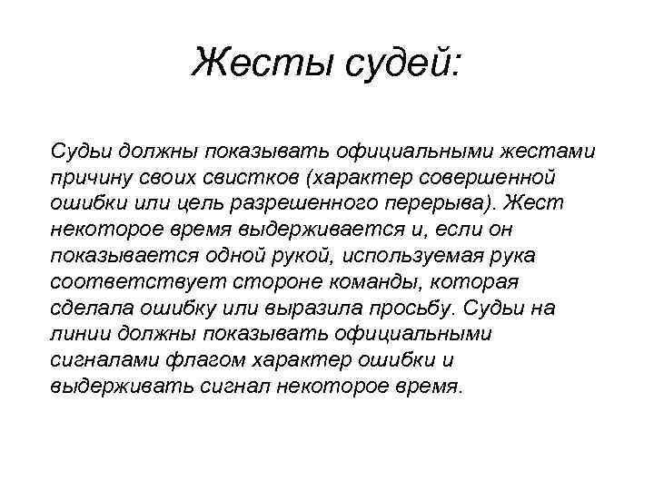 Жесты судей: Судьи должны показывать официальными жестами причину своих свистков (характер совершенной ошибки или