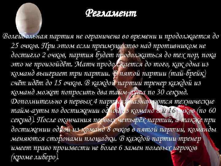 Регламент Волейбольная партия не ограничена во времени и продолжается до 25 очков. При этом