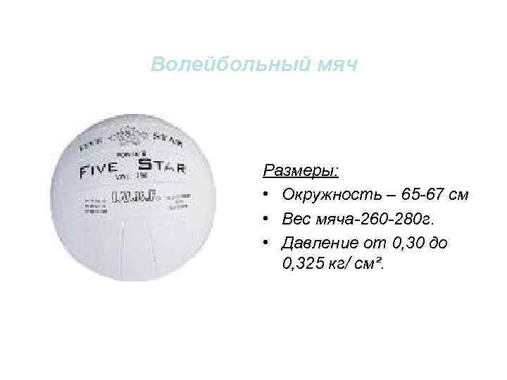 Сколько весит волейбольный мяч в граммах. Волейбольный мяч длина окружности мяча 65—67 см; вес — 260—280 г.. Окружность волейбольного мяча составляет. Волейбольный мяч характеристики вес давление окружность. Окружность и вес волейбольного мяча.