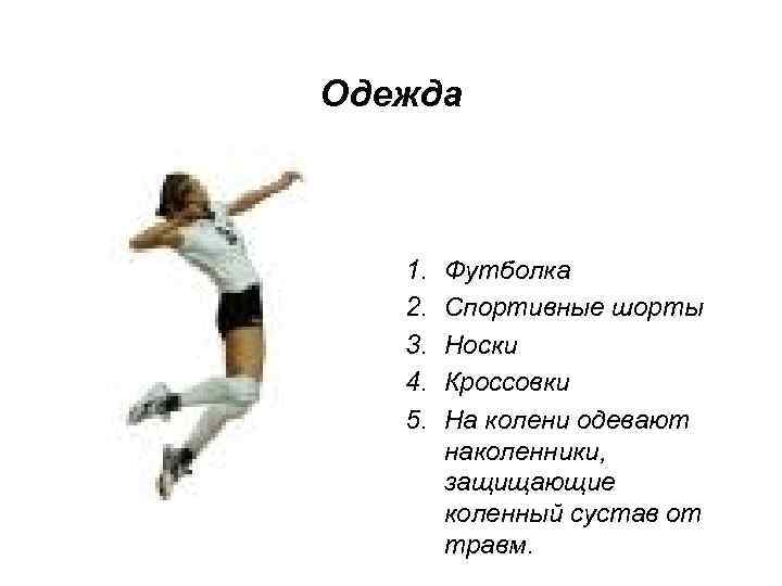 Одежда 1. 2. 3. 4. 5. Футболка Спортивные шорты Носки Кроссовки На колени одевают