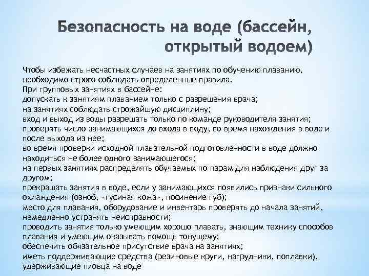 Чтобы избежать несчастных случаев на занятиях по обучению плаванию, необходимо строго соблюдать определенные правила.