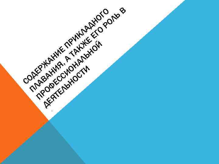 ГО ЛЬ В НО РО АД О КЛ ЕГ РИ ЖЕ Й П Е