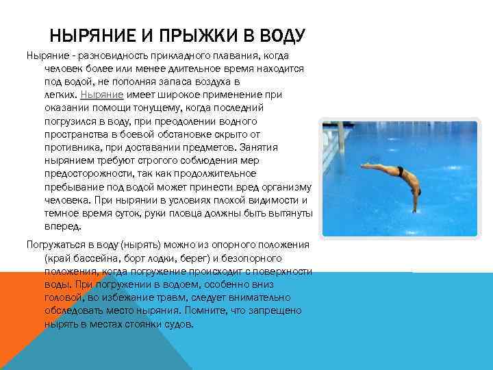 НЫРЯНИЕ И ПРЫЖКИ В ВОДУ Ныряние - разновидность прикладного плавания, когда человек более или